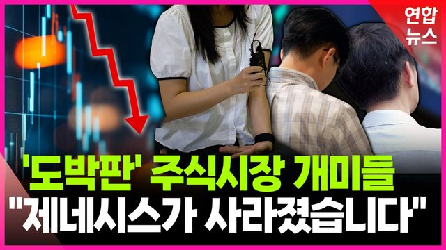 [영상] "하루에도 수십번씩 확인"…병원 찾는 개미 투자자들 - 2