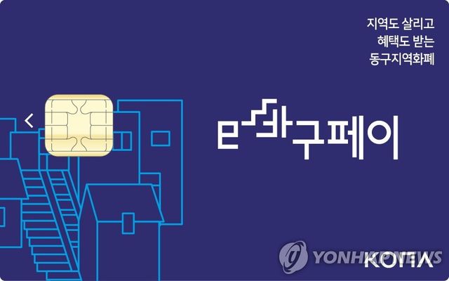 부산 동구 'e바구페이'