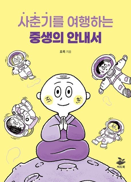 사춘기 심리 상담서 낸 효록스님…"과거의 내가 듣고 싶던 말" - 2