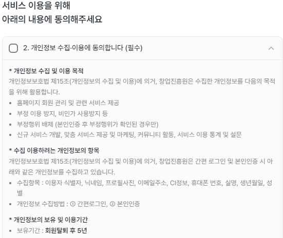모두의 창업 가입시 개인정보 수집 내역