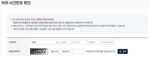 사법정보공개포털 허위 사건번호 확인 시스템