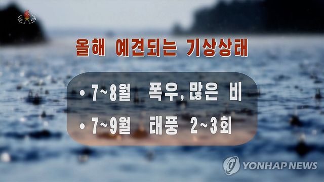 북한, 올여름 엘니뇨 영향 심한 무더위 예고