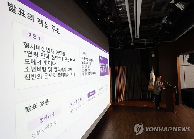 형사 미성년자 연령 기준에 관한 제도적 보완 방안 포럼