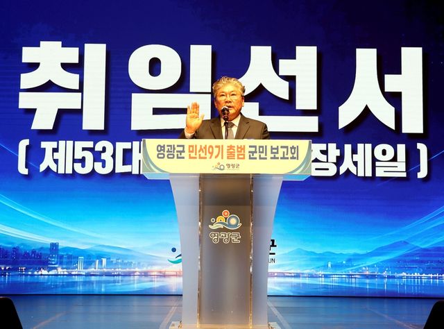 장세일 영광군수 취임