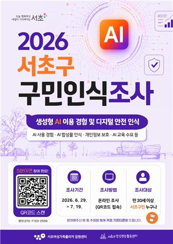 2026년 서초구 구민인식조사 포스터