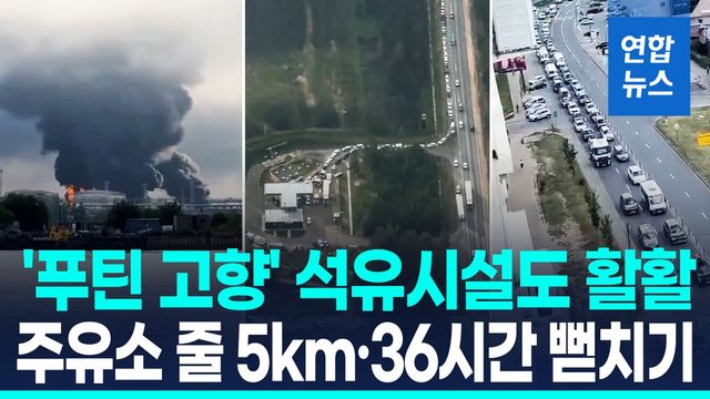 [영상] '푸틴 고향' 상트페테르부르크 석유시설 쾅!…"주유소 줄 5㎞" - 2