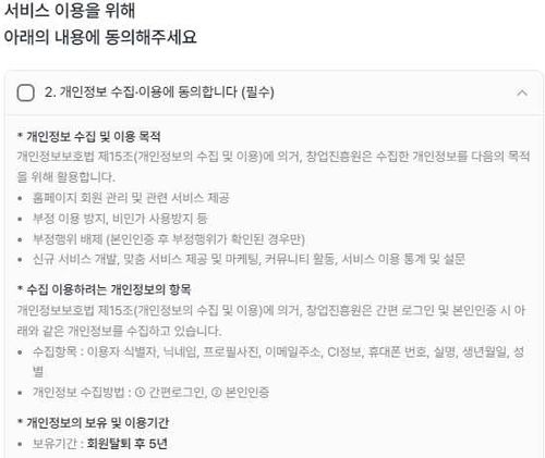 모두의 창업 가입시 개인정보 수집 내역