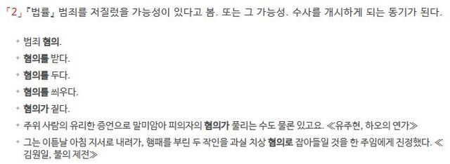 '혐의'에 대한 사전의 정의