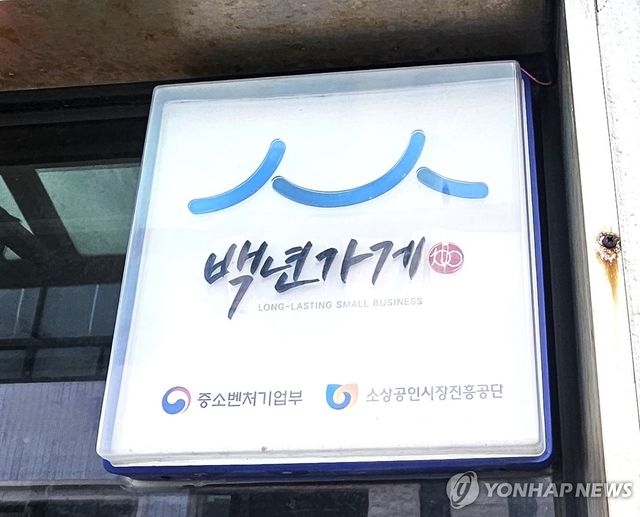 백년가게 인증 현판