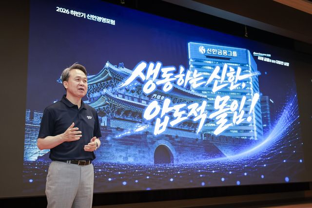 진옥동 신한금융그룹 회장이 지난 4일 경기 용인 신한은행 블루캠퍼스에서 열린 '2026년 하반기 경영포럼'에서 강평을 하고 있다. [신한금융 제공]