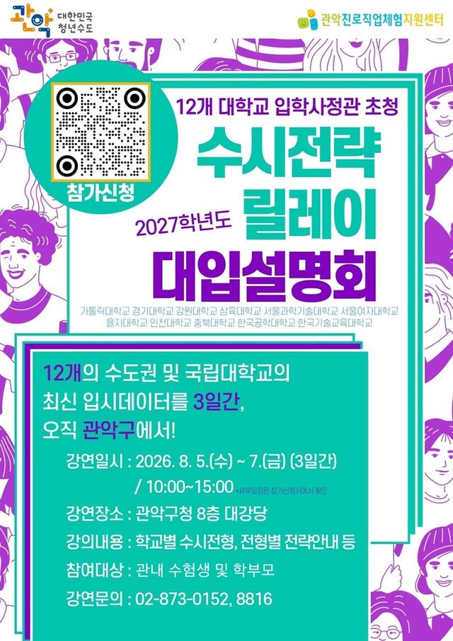 관악구, 12개 대학 입학사정관 초청 수시전략 설명회