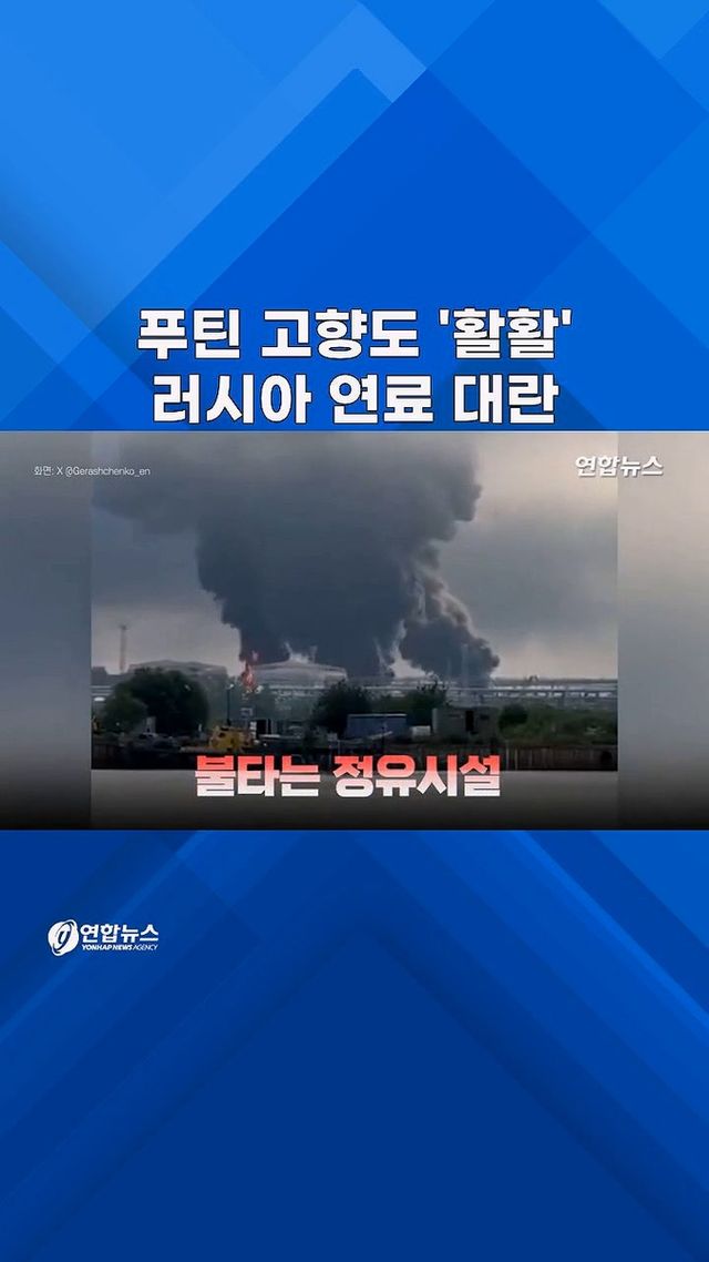 [쇼츠] '푸틴 고향' 상트페테르부르크 석유시설도 '활활' - 2