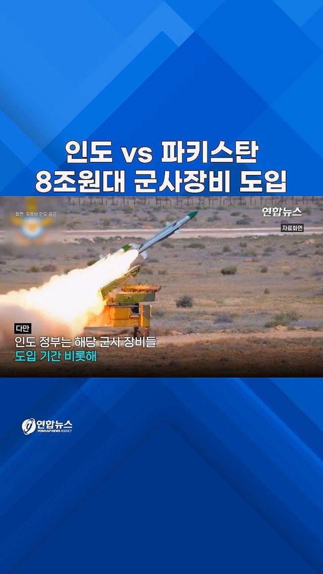 [쇼츠] 8조원대 무기구매…파키스탄 맞서 무장하는 인도 - 2