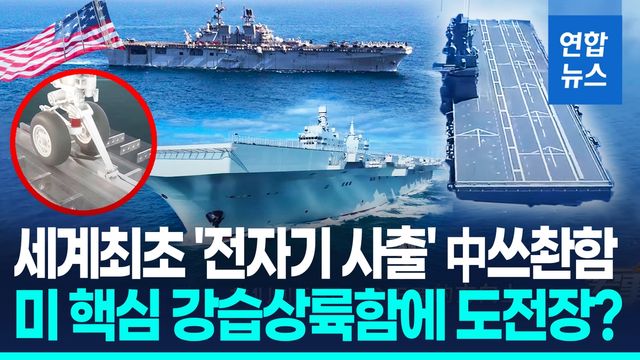 [영상] '전자기사출·착함장치' 中쓰촨함 근황 공개…美상륙함과 경쟁? - 2
