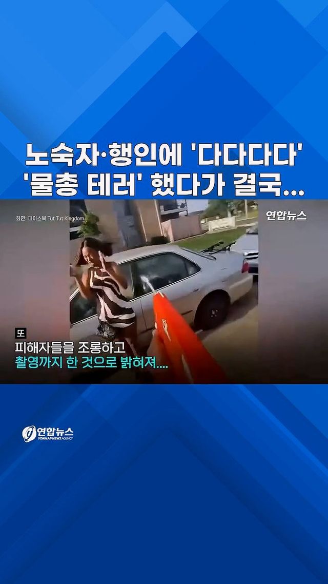 [쇼츠] SNS 조회수가 뭐라고…행인·노숙자 상대로 '고압 물총' 난사 - 2