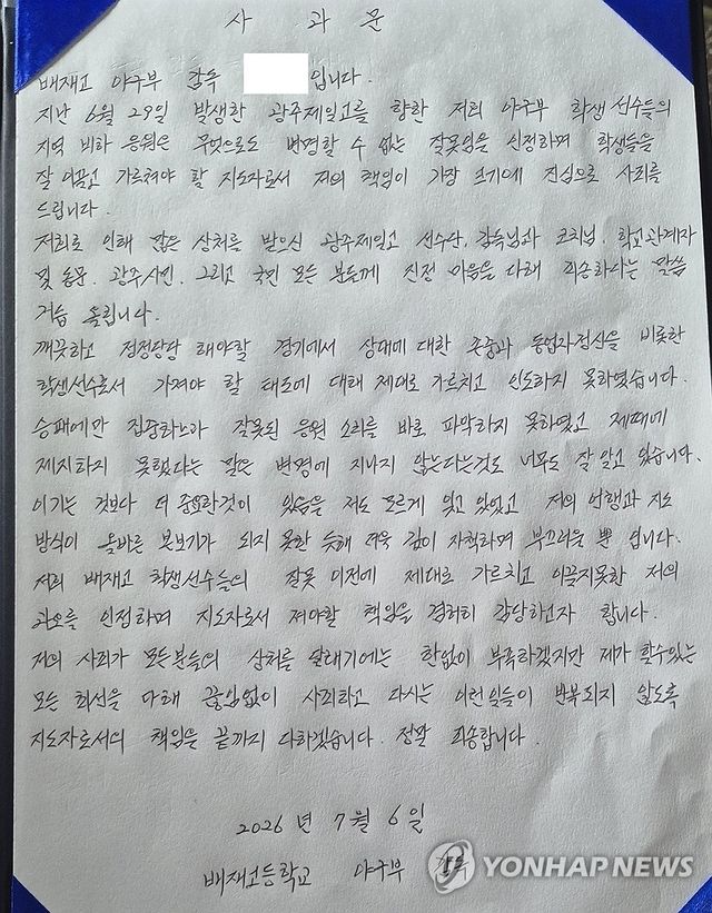 배재고 야구부 자필 사과문 공개