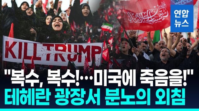 [영상] 하메네이 장례식서 "트럼프 제거하라"…후계자는 어디에 - 2