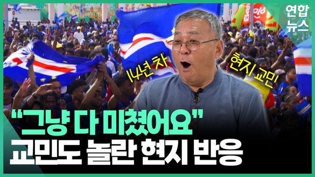 [영상] 월드컵 기적 쓴 카보베르데…교민이 전한 현지 분위기 - 2
