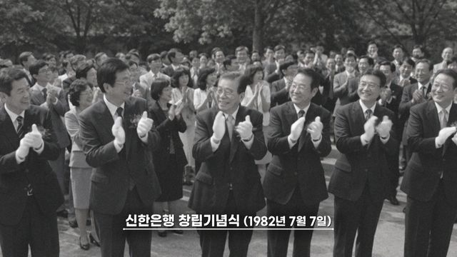 신한은행 창립기념식 당시 사진 [유튜브 화면 캡처]