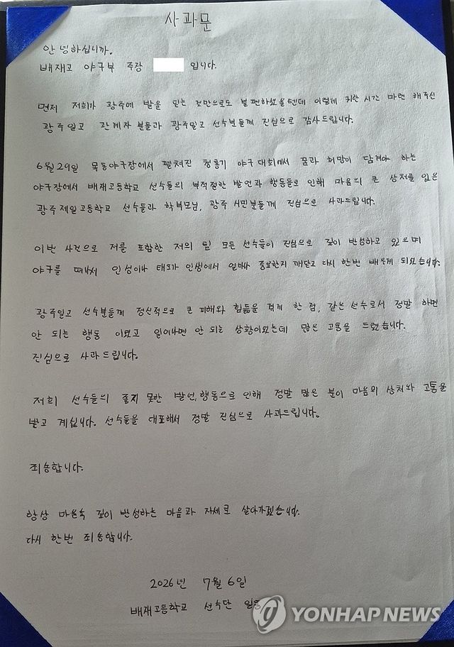 배재고 야구부 자필 사과문 공개
