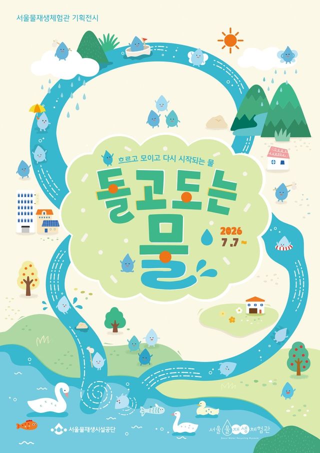 서울물재생체험관 기획전시 '돌고도는 물'