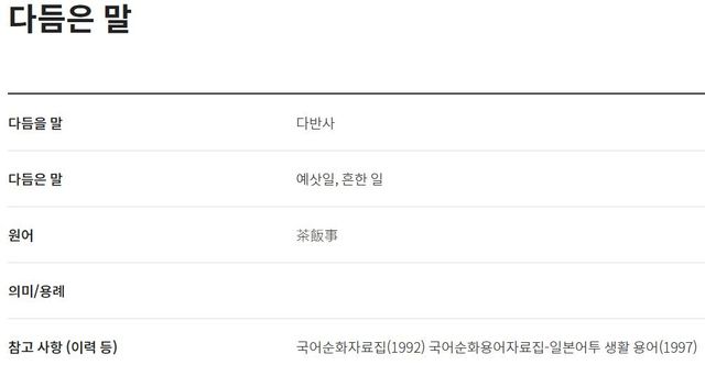 '다반사'를 다듬은 말들