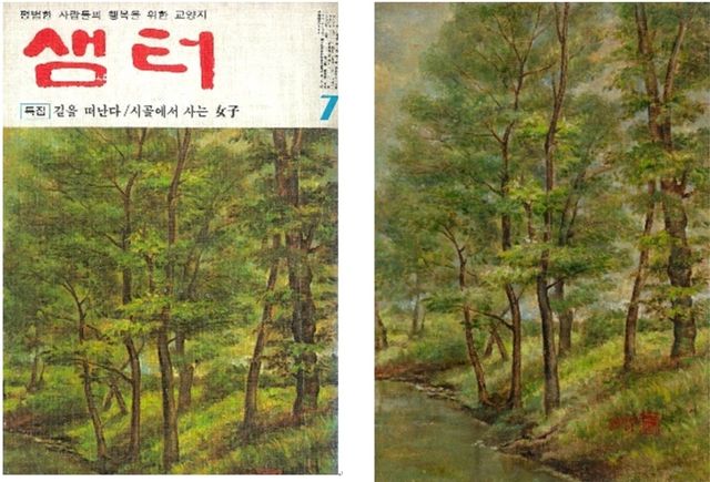 샘터 1977년7월호 표지(왼쪽)와 손응성의 유채화 '교외의 풍경'