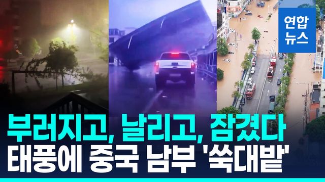 [영상] 태풍에 중국 남부 피해 속출…"20년만 가장 심각한 홍수" - 2