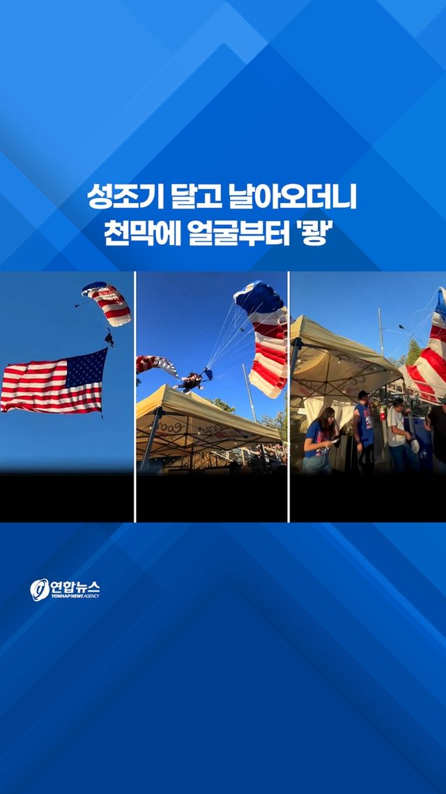 [쇼츠] 성조기 달고 날아오더니 천막에 얼굴부터 '쾅' - 2