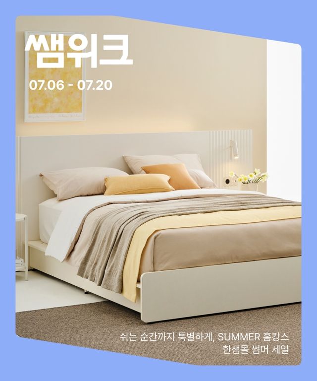 한샘 7월 썸머 프로모션