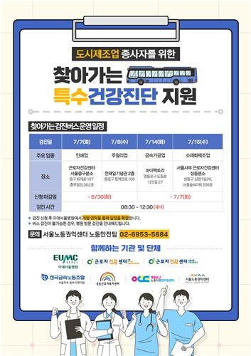 서울시, 도시제조업 종사자를 위한 찾아가는 특수건강진단
