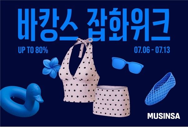무신사 바캉스 잡화위크