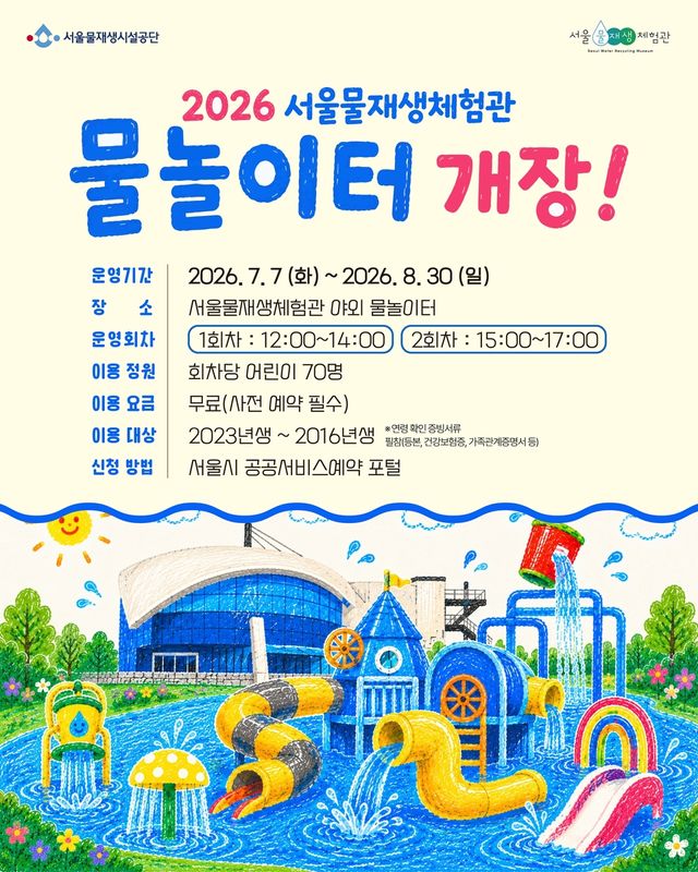 서울물재생체험관 물놀이터