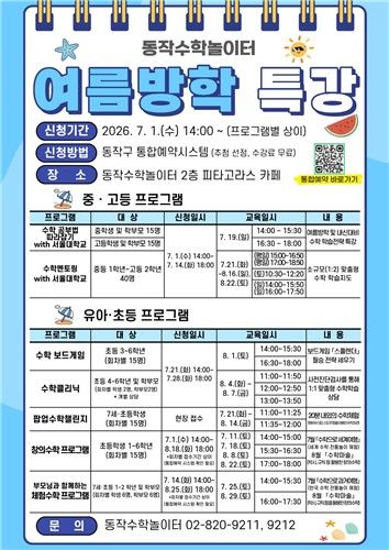 동작수학놀이터 여름방학 특강