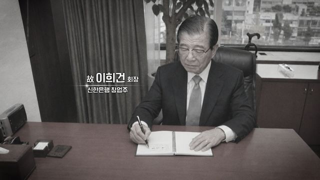 고(故) 이희건 신한은행 창업주(전 명예회장) [유튜브 화면 캡처]
