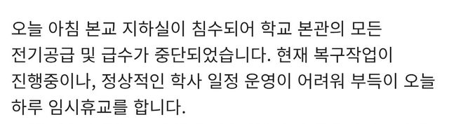 태안고 지하 전기실 침수로 임시 휴교