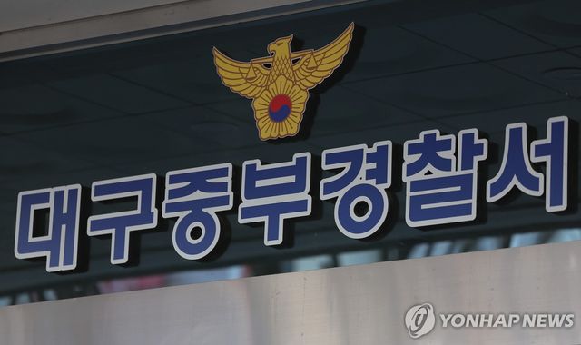 대구 중부경찰서