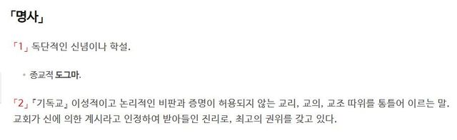 '도그마'에 대한 사전의 정의