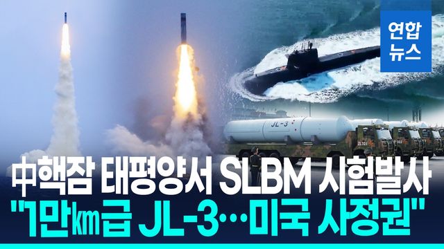 [영상] 中핵잠, 태평양 향해 SLBM 시험발사…"사거리 1만㎞급 JL-3" - 2
