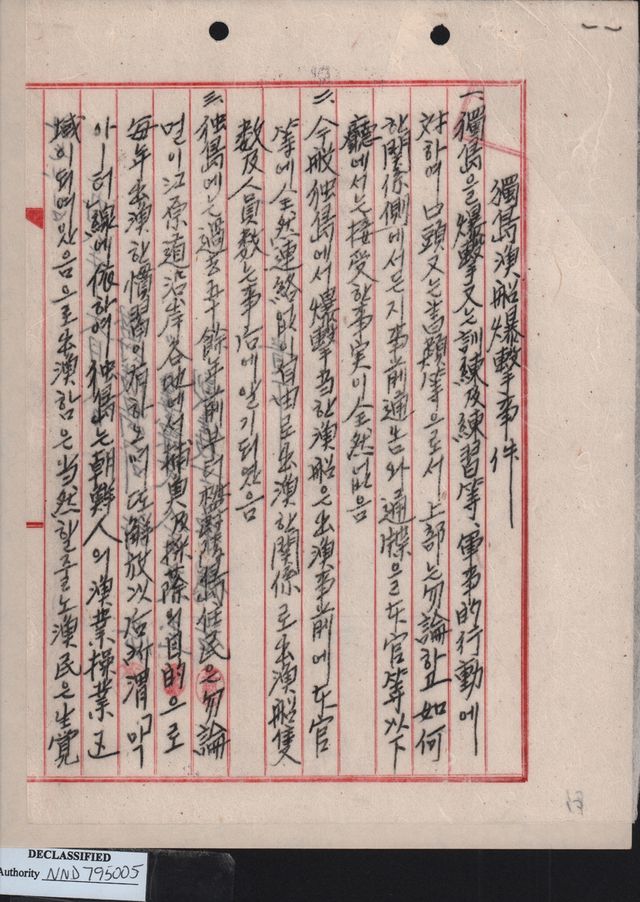 독도 어선 폭격 사건 관련 기록 