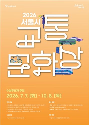 '2026 서울시 교통문화상' 포스터