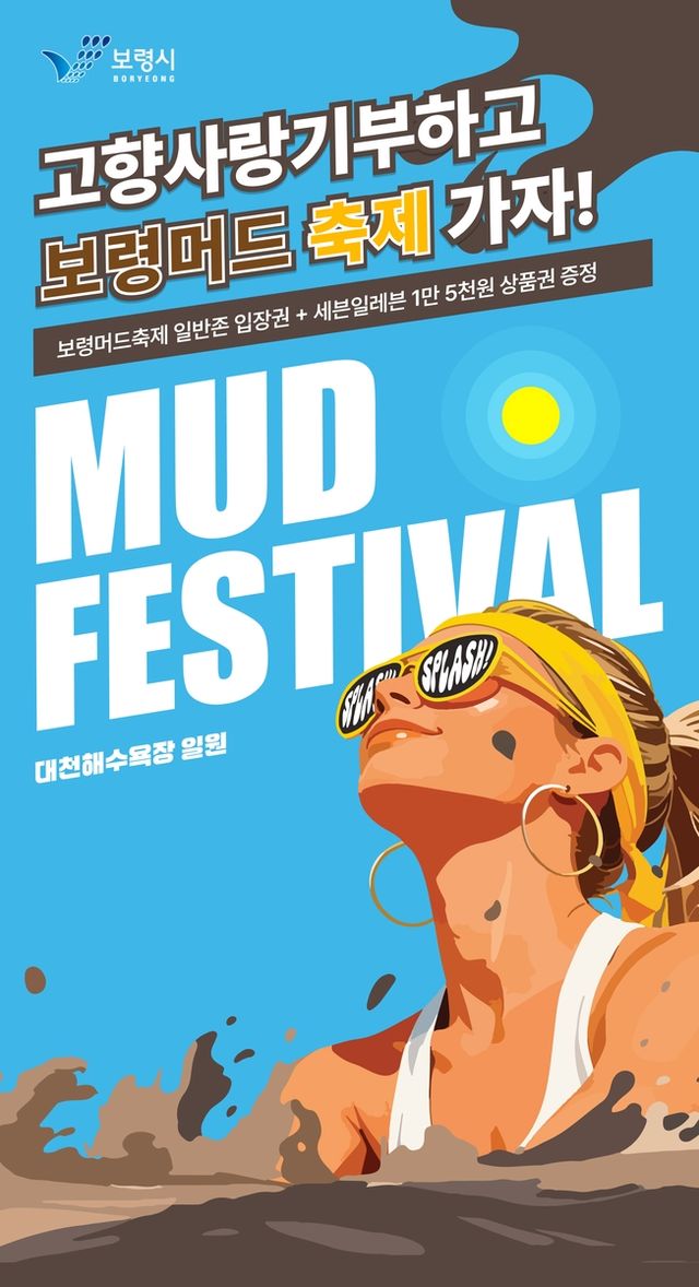 보령에 기부하고 머드축제 가자