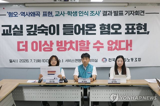 전교조, 혐오·역사왜곡 표현 관련 인식조사 결과 발표