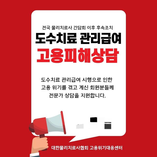 대한물리치료사협회 홈페이지에 걸린 고용피해상담 안내