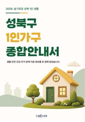 성북구 1인가구 종합한내서