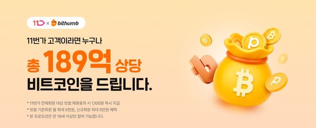 11번가=빗썸 제휴 프로모션