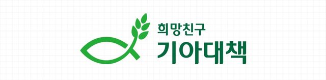 희망친구 기아대책 CI