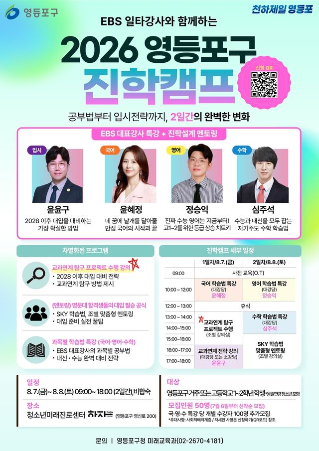 영등포구 진학캠프 포스터