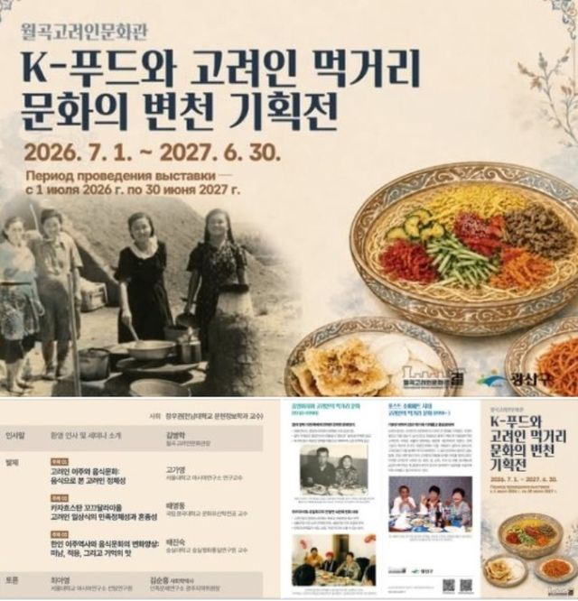 고려인문화관 'K-푸드와 고려인 먹거리 문화의 변천 기획전'