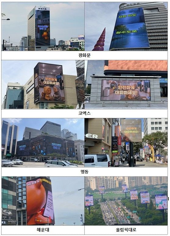 대형광고판에 등장한 재난안전정보